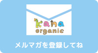 KANAのメールマガジンを登録しよう！
